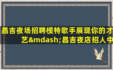 宜宾酒吧招聘